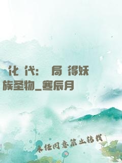 進化時代：開局獲得妖族圣物