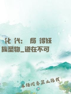 進化時代：開局獲得妖族圣物