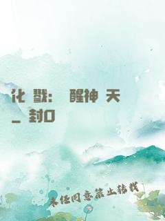進化殺戮：覺醒神級天賦