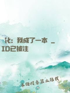 進化：我成了一本書
