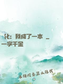 進化：我成了一本書