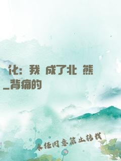 進化：我變成了北極熊