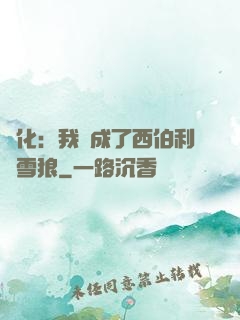進化：我變成了西伯利亞雪狼