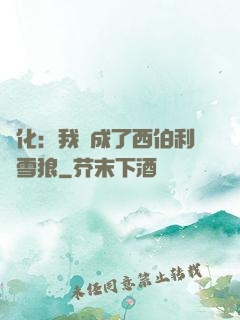 進化：我變成了西伯利亞雪狼