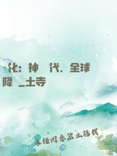 進化：神寵時代，全球降臨