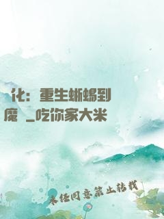 進化：重生蜥蜴到煉獄魔龍