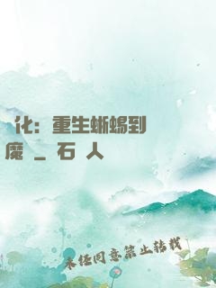 進化：重生蜥蜴到煉獄魔龍