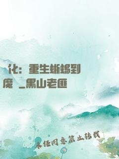 進化：重生蜥蜴到煉獄魔龍