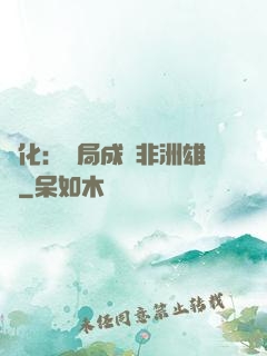 進化：開局成為非洲雄獅
