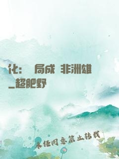 進化：開局成為非洲雄獅