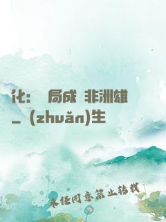 進化：開局成為非洲雄獅