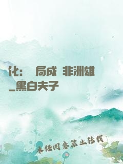 進化：開局成為非洲雄獅