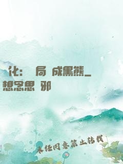進化：開局變成黑熊