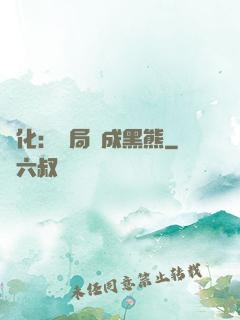 進化：開局變成黑熊