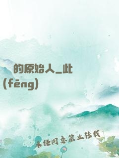 進擊的原始人