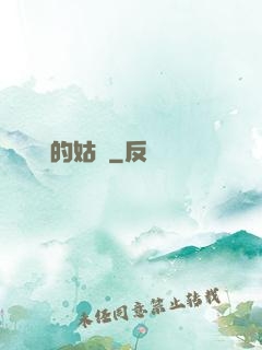 進擊的姑爺