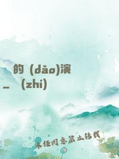 進擊的導(dǎo)演