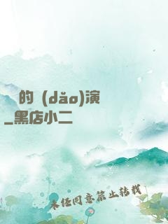 進擊的導(dǎo)演