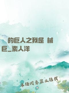 進擊的巨人之我是機械巨