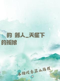 進擊的機器人