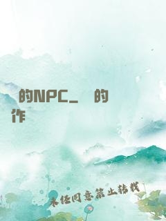 進階的NPC