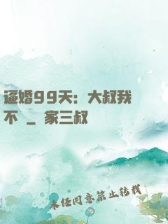 逼婚99天：大叔我們不約