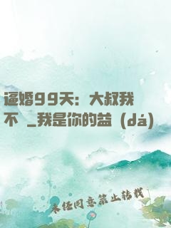 逼婚99天：大叔我們不約