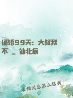 逼婚99天：大叔我們不約