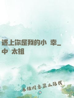 遇上你是我的小確幸