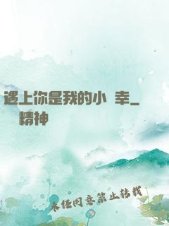 遇上你是我的小確幸