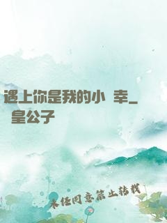 遇上你是我的小確幸