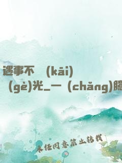 遇事不決開(kāi)個(gè)光