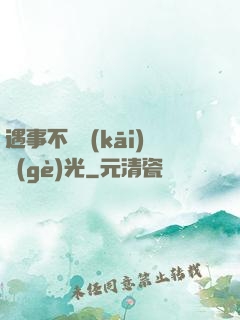 遇事不決開(kāi)個(gè)光