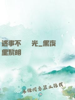 遇事不決開個光