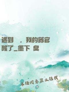 遇到詭異，我的器官覺醒了