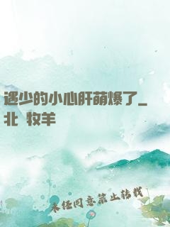遇少的小心肝萌爆了