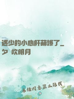 遇少的小心肝萌爆了