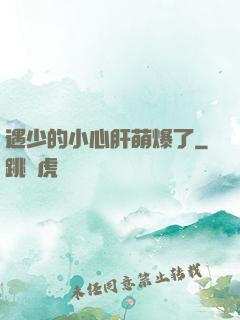 遇少的小心肝萌爆了