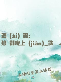 遇愛(ài)嬌妻：餓狼總裁晚上見(jiàn)