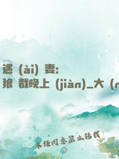 遇愛(ài)嬌妻：餓狼總裁晚上見(jiàn)