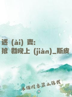 遇愛(ài)嬌妻：餓狼總裁晚上見(jiàn)