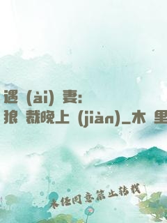 遇愛(ài)嬌妻：餓狼總裁晚上見(jiàn)