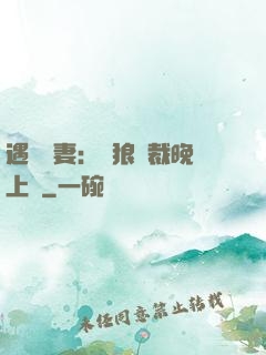 遇愛嬌妻：餓狼總裁晚上見