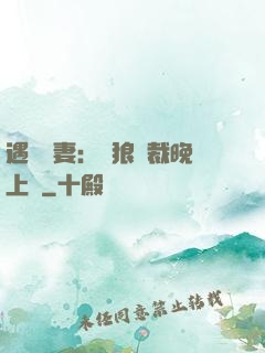 遇愛嬌妻：餓狼總裁晚上見