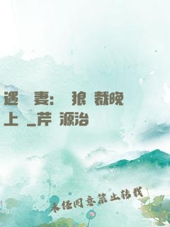 遇愛嬌妻：餓狼總裁晚上見