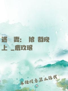 遇愛嬌妻：餓狼總裁晚上見