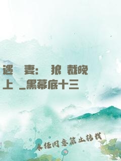 遇愛嬌妻：餓狼總裁晚上見