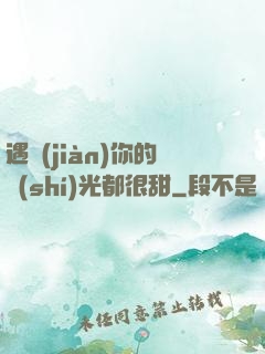 遇見(jiàn)你的時(shí)光都很甜