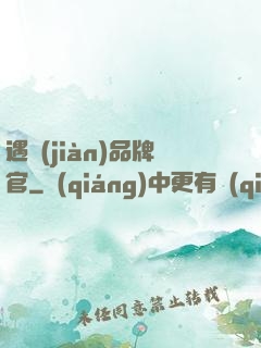 遇見(jiàn)品牌官