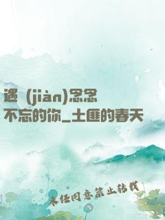 遇見(jiàn)念念不忘的你